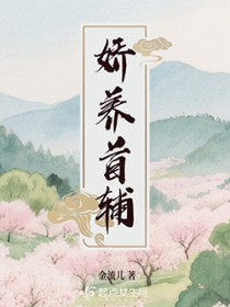 娇养首辅