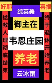 [综英美] 御主在韦恩庄园养老
