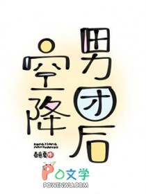 空降男团后
