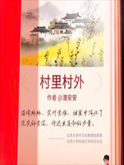 村里村外