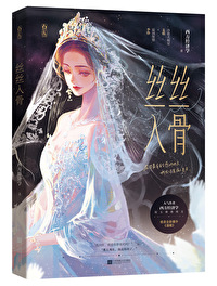 丝丝入骨