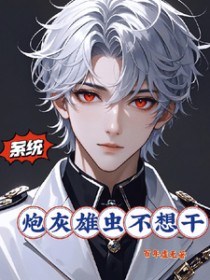 系统：炮灰雄虫不想干