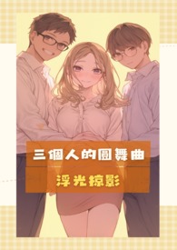 三個人的圓舞曲