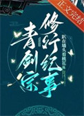 青剑宗修行纪事