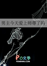 男主今天爱上师尊了吗