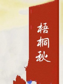 梧桐秋