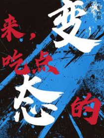 来，吃点变态的[快穿]