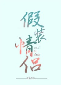 假装情侣