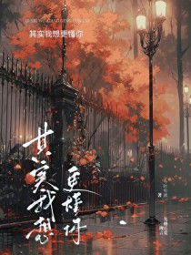 其实我想更懂你[先婚后爱]