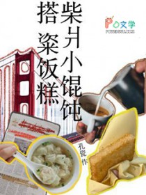 柴爿小馄饨搭粢饭糕