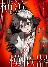 [少年漫] 横滨伪人模拟器