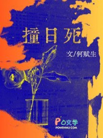 撞日死