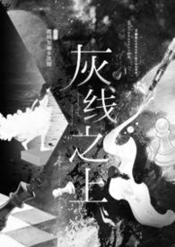 灰线之上（NP/高干）
