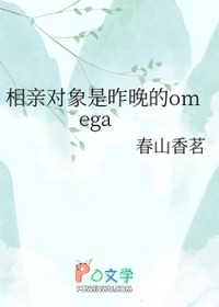 相亲对象是昨晚的omega