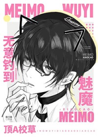 魅魔无意钓到顶A校草