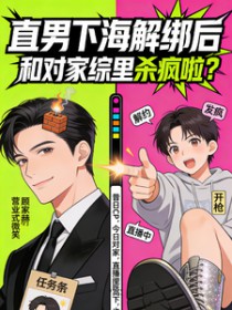 直男下海解绑后，和对家综里杀疯