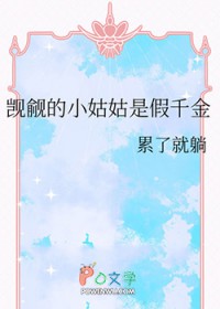 觊觎的小姑姑是假千金