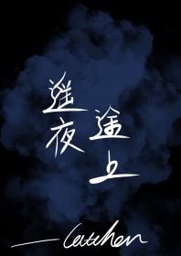 遥夜途上