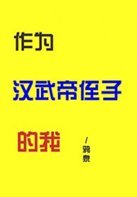 [历史同人] 作为汉武帝侄子的我