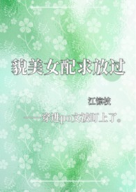 貌美女配求放过【NPH】