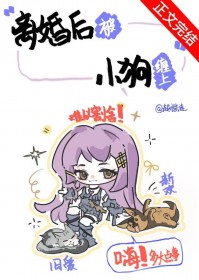 离婚后被小狗缠上