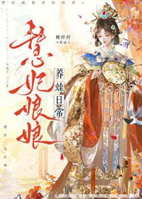 慧妃娘娘养娃日常（清穿）