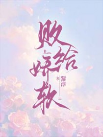 败给娇软