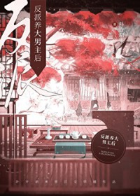 反派养大男主后（女尊）
