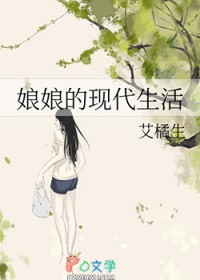 娘娘的现代生活