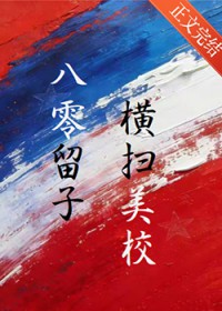八零留子，横扫美高