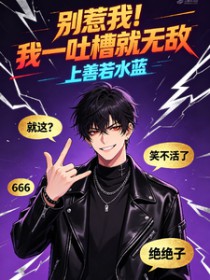 别惹我！我一吐槽就无敌