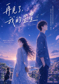 再见了，我的星星