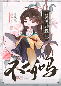 这皇位非我不可？
