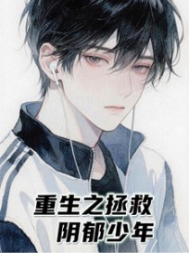 重生之拯救阴郁少年