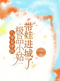 八零女中医：极品小姑带娃进城了