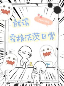 （HP同人）HP就读霍格沃茨日常