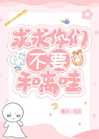 求求你们不要和离哇