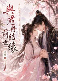 与君再结前世缘