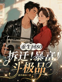 重生回80，拆迁！暴富！斗极品