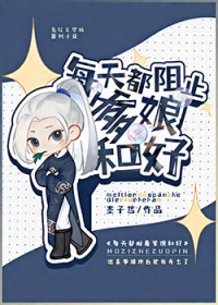 每天盼着爹娘和好