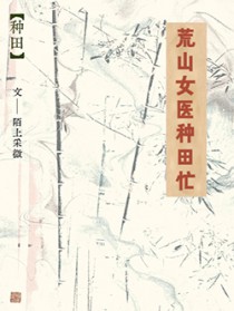荒山女医种田忙