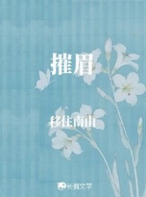 摧眉