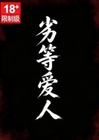 劣等爱人（叔侄）