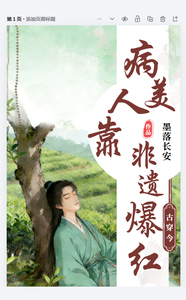 古穿今：病美人靠非遗爆红