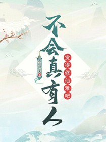不会真有人觉得修仙难吧