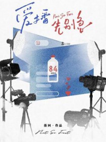 爱播先别急