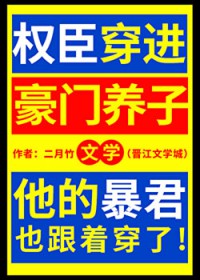 权臣穿进豪门养子文学